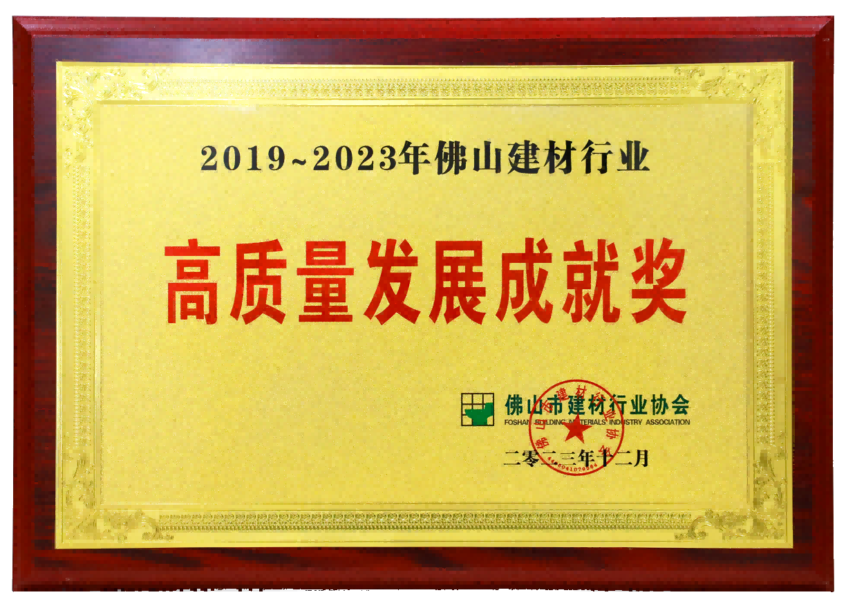 2023年拉萨建材行业高质量发展成就奖