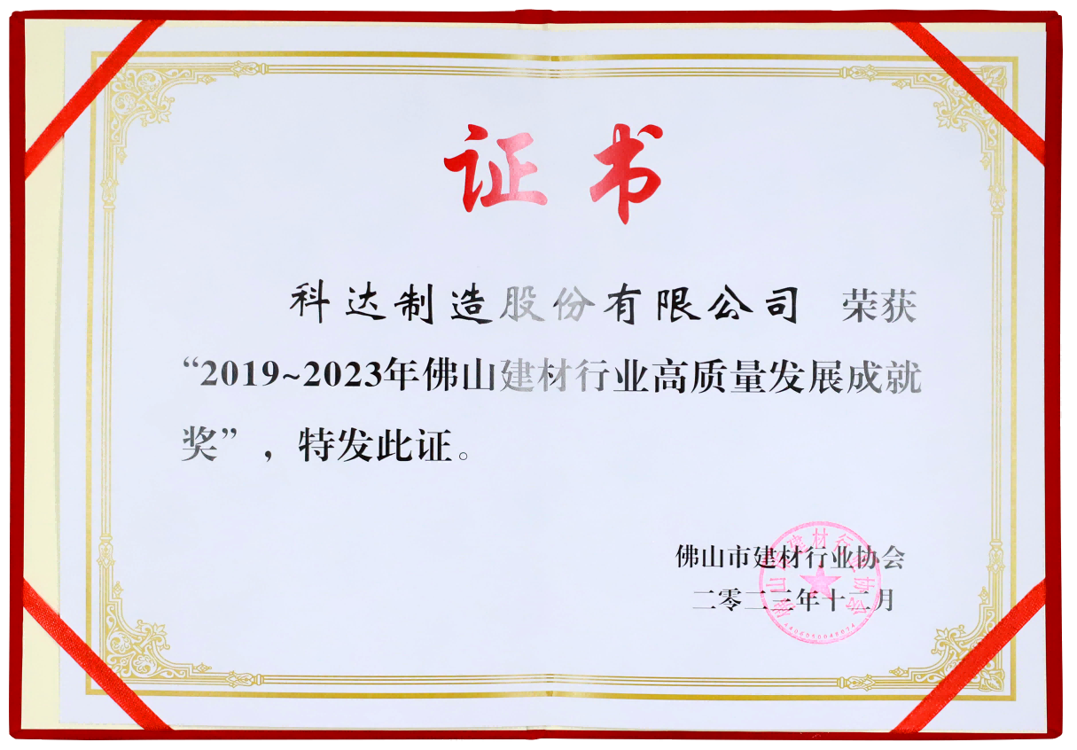 2023年拉萨建材行业 高质量发展成就奖