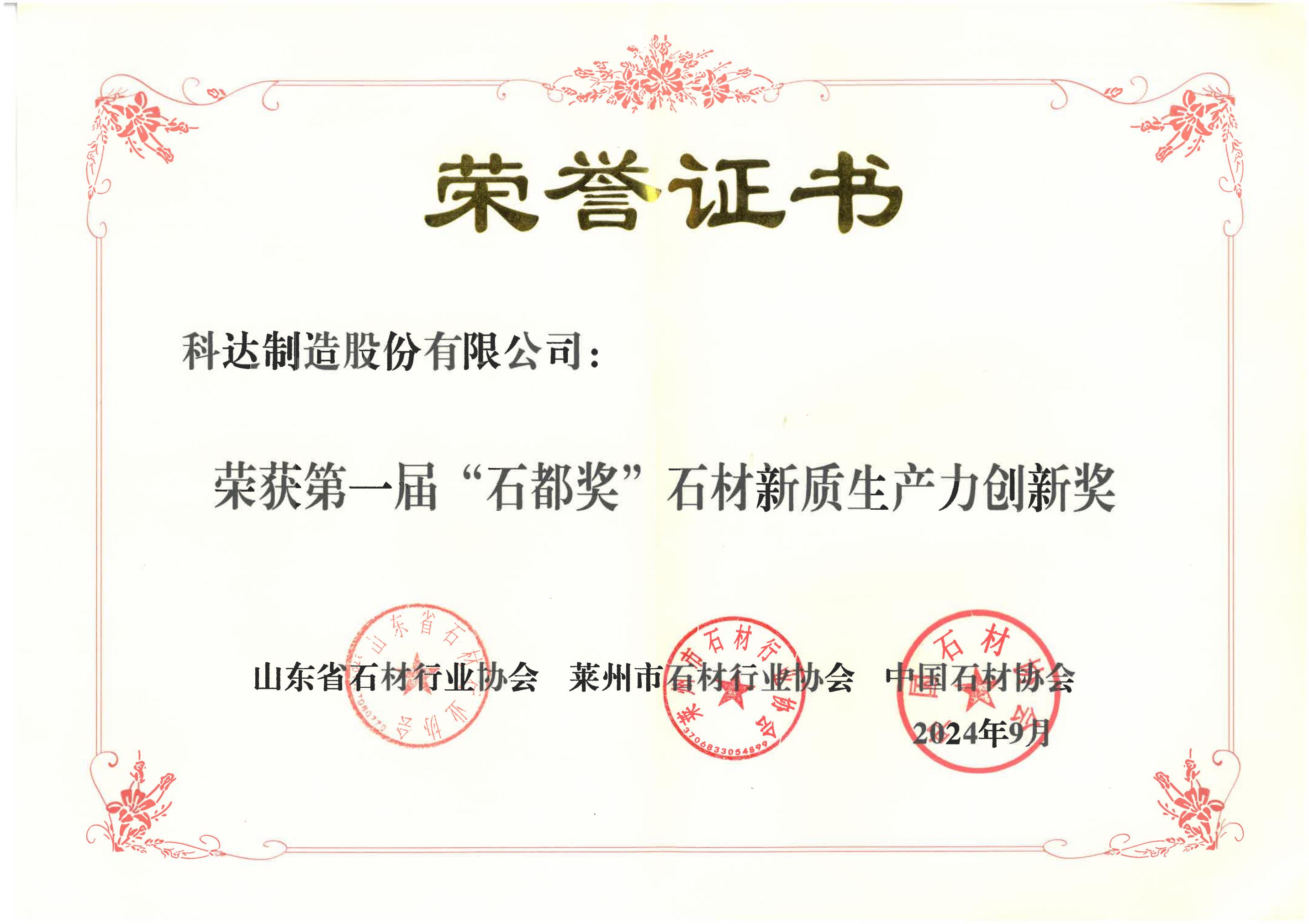 石材新质出产力创新奖