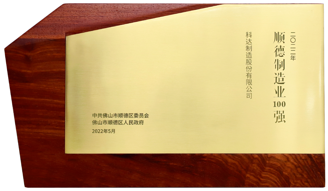 顺德造作业百强企业榜单第九名