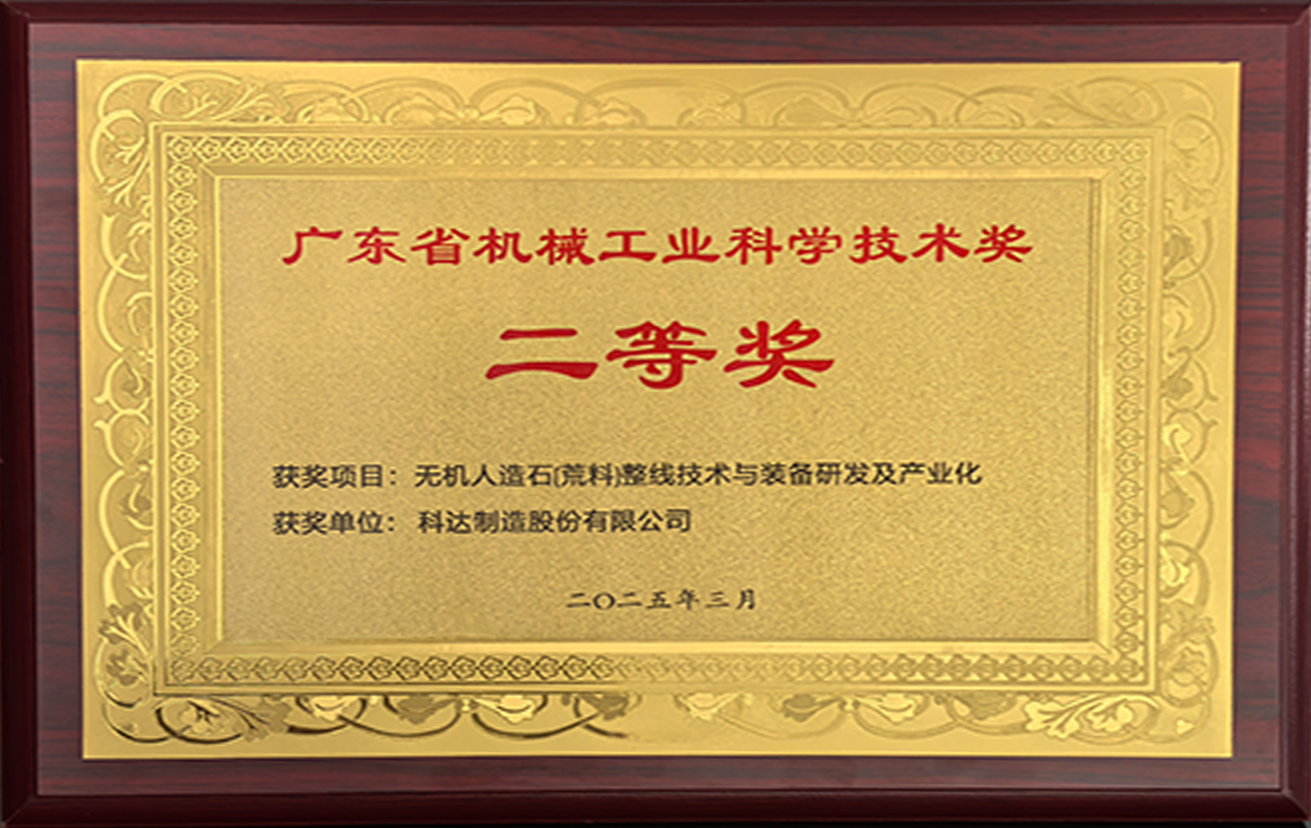 广东省机械工业科学技术奖二等奖